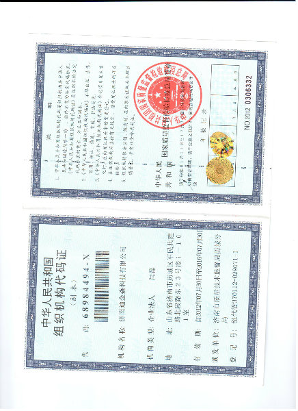 组织机构代码证